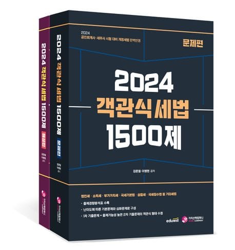 2024 객관식 세법 1500제 세트(문제편,해설편) (공인회계사·세무사 시험 대비 개정세법 완벽반영)