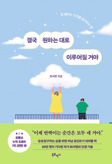 결국 원하는 대로 이루어질 거야 (잘 풀리는 인생을 발견하는 법)