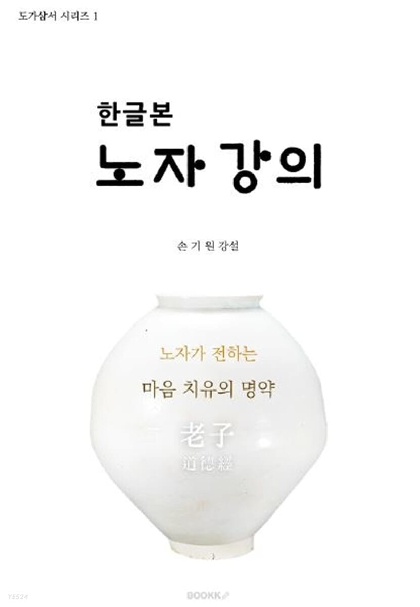 한글본 노자강의