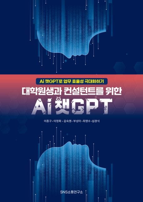 대학원생과 컨설턴트를 위한 Ai 챗GPT (Ai 챗GPT로 업무 효율성 극대화하기)