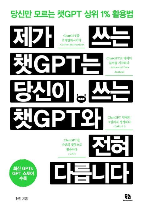 제가 쓰는 챗GPT는 당신이 쓰는 챗GPT와 전혀 다릅니다 (당신만 모르는 챗GPT 상위 1% 활용법)
