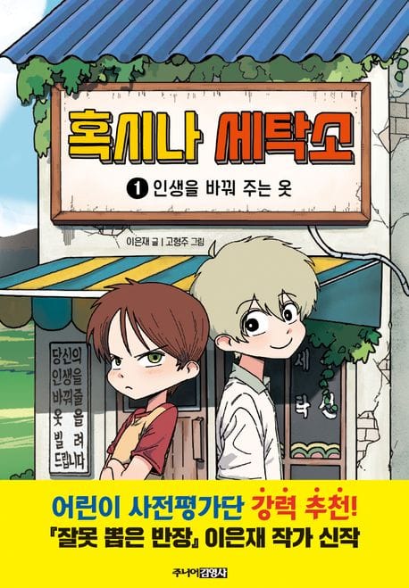 혹시나 세탁소 1 (인생을 바꿔 주는 옷)