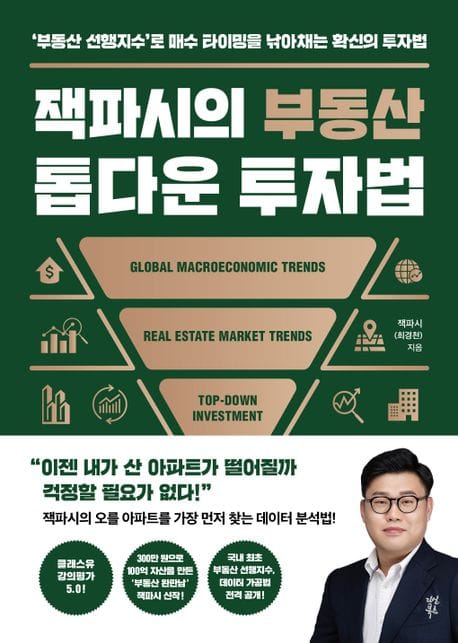 잭파시의 부동산 톱다운 투자법 (‘부동산 선행지수’로 매수 타이밍을 낚아채는 확신의 투자법)