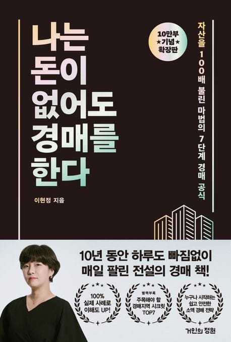 나는 돈이 없어도 경매를 한다(확장판) (자산을 100배 불린 마법의 7단계 경매 공식, 확장판)