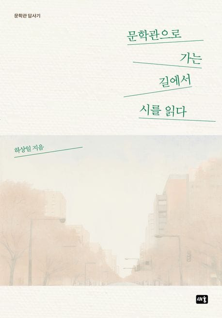 문학관으로 가는 길에서 시를 읽다 (문학관 답사기)