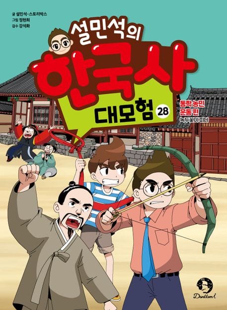 설민석의 한국사 대모험 28 (동학 농민 운동 편: 녹두꽃이 피다)