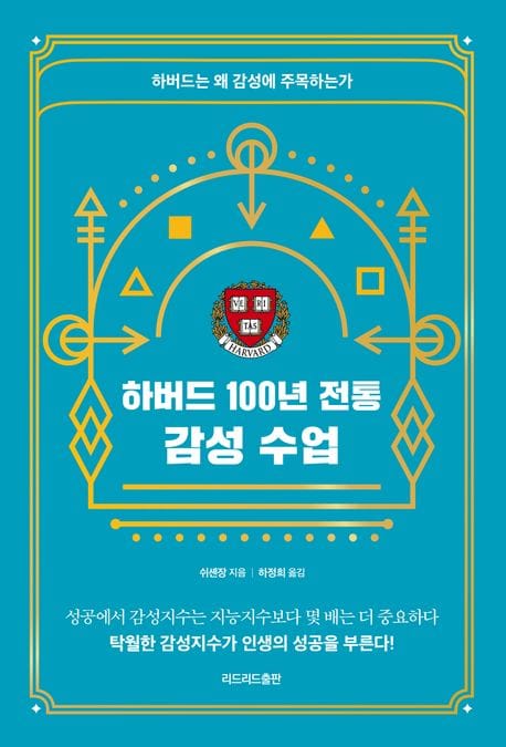 하버드 100년 전통 감성 수업 (하버드는 왜 감성에 주목하는가)