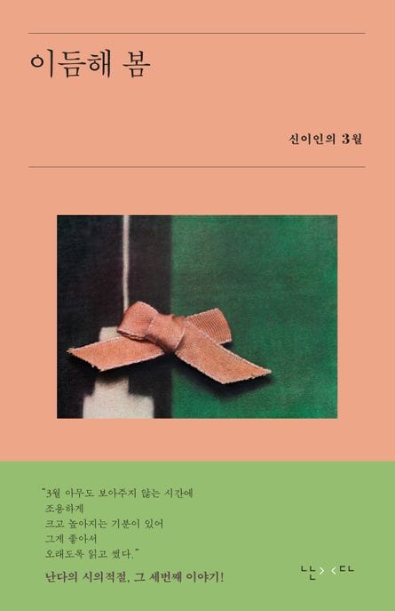 이듬해 봄 (신이인의 3월)