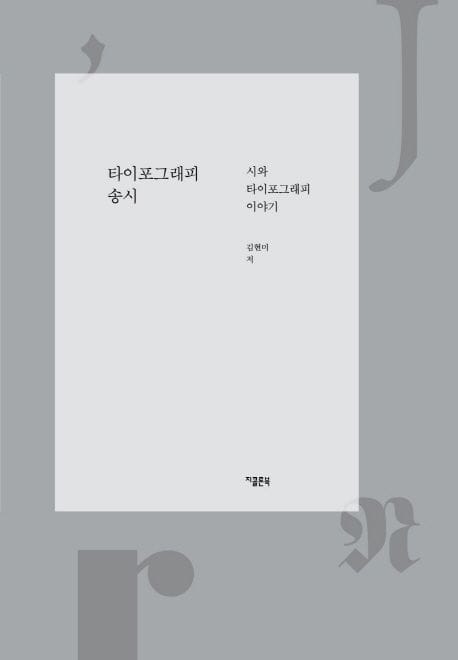 타이포그래피 송시 (시와 타이포그래피 이야기)