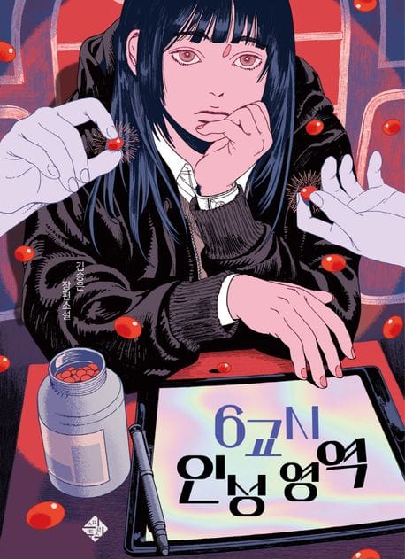 6교시 인성 영역 (김송은 장편소설)