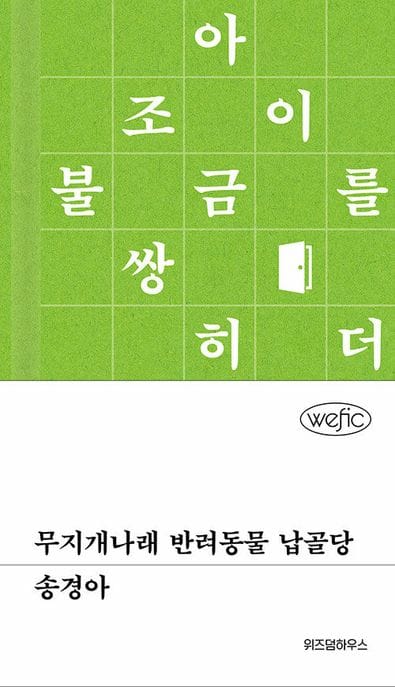 무지개나래 반려동물 납골당 (아이를 조금 더 불쌍히)