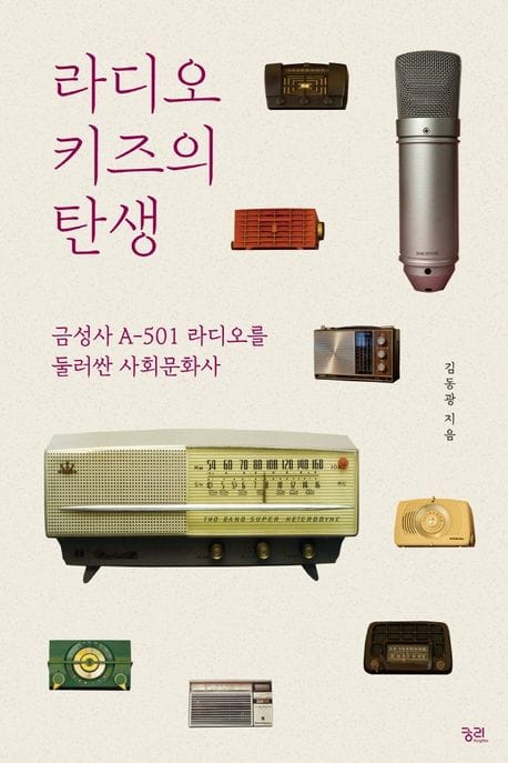 라디오 키즈의 탄생 (금성사 A-501 라디오를 둘러싼 사회문화사)