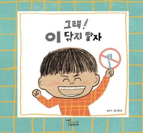 그래! 이 닦지 말자