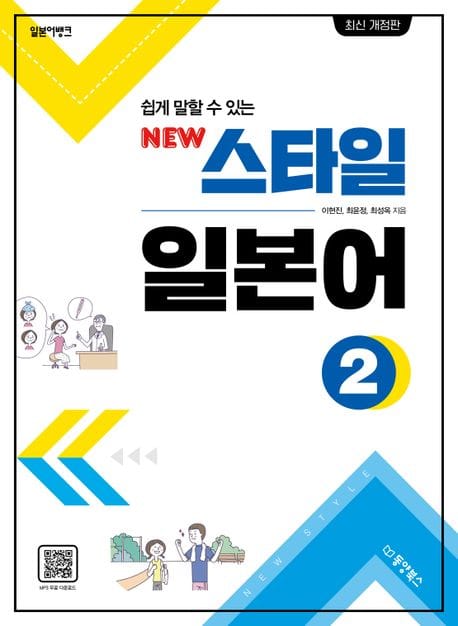 New 스타일 일본어 2 (쉽게 말할 수 있는, 최신 개정판)