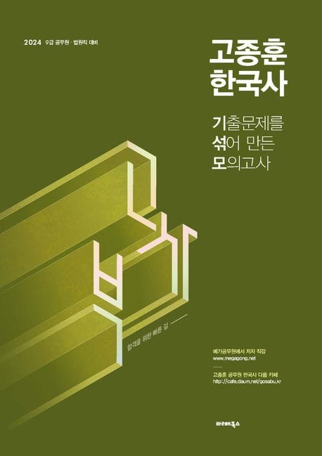 2024 고종훈 한국사 기출문제를 섞어 만든 모의고사 (9급 공무원 법원직 대비)