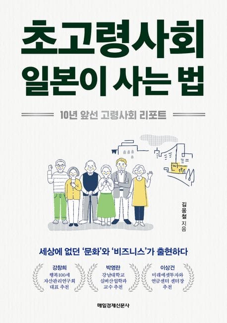 초고령사회 일본이 사는 법 (10년 앞선 고령사회 리포트)