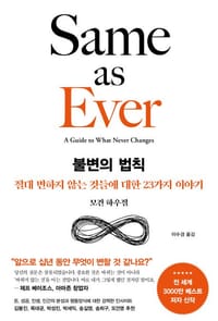 불변의 법칙 - 절대 변하지 않는 것들에 대한 23가지 이야기