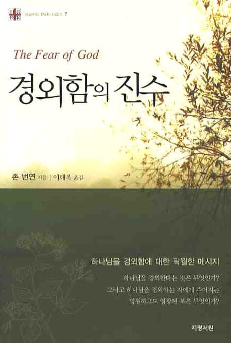 경외함의 진수