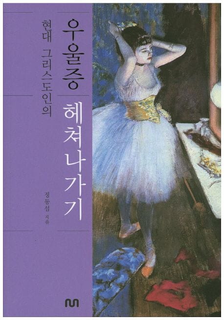 우울증 헤쳐나가기 (현대 그리스도인의)