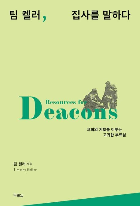 팀 켈러, 집사를 말하다 (교회의 기초를 이루는 고귀한 부르심)