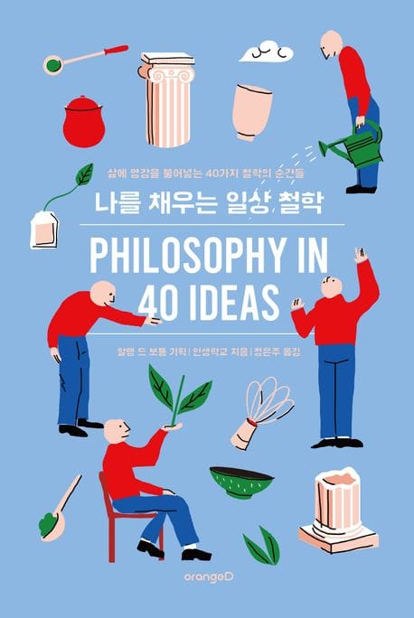 나를 채우는 일상 철학 (삶에 영감을 불어넣는 40가지 철학의 순간들)
