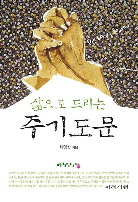 삶으로 드리는 주기도문
