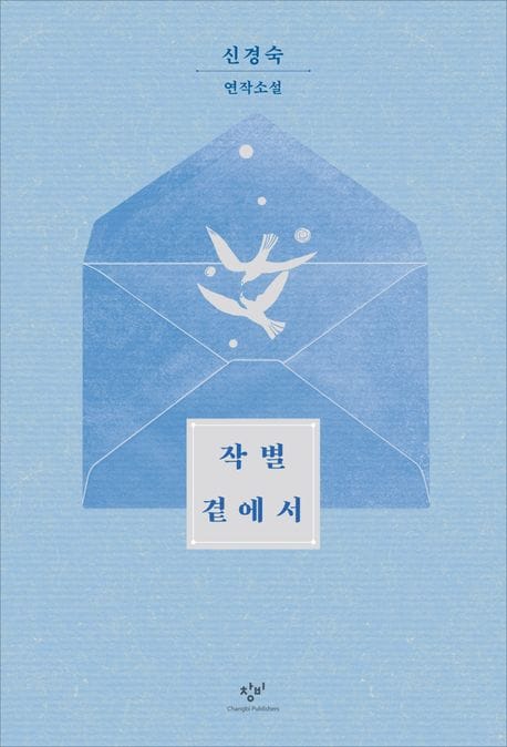 작별 곁에서(큰글자도서) (신경숙 연작소설)