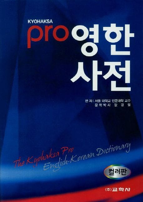 프로 영한사전(컬러판) (The Kyohaksa Pro English-Korean Dictionary)
