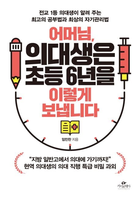 어머님, 의대생은 초등 6년을 이렇게 보냅니다 (전교 1등 의대생이 알려 주는 최고의 공부법과 최상의 자기관리법)