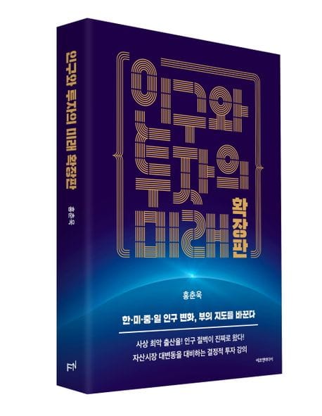 인구와 투자의 미래 확장판 (한·미·중·일 인구 변화, 부의 지도를 바꾼다)