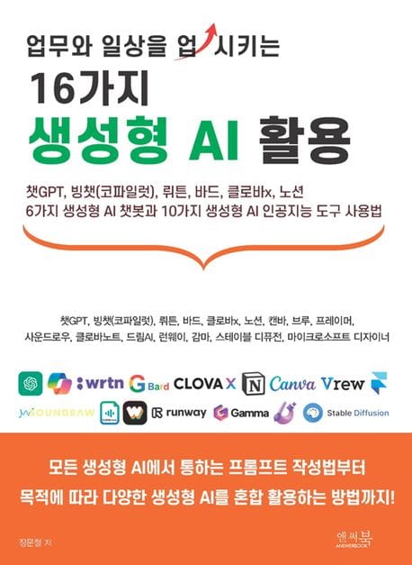 업무와 일상을 업시키는 16가지 생성형 AI 활용 (6가지 생성형 AI 챗봇과 10가지 생성형 AI 인공지능 도구 사용법)