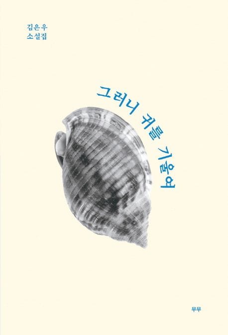 그러니 귀를 기울여 (김은우 소설집)