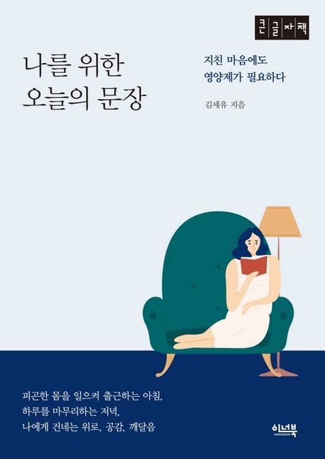 나를 위한 오늘의 문장(큰글자책) (지친 마음에도 영양제가 필요하다)