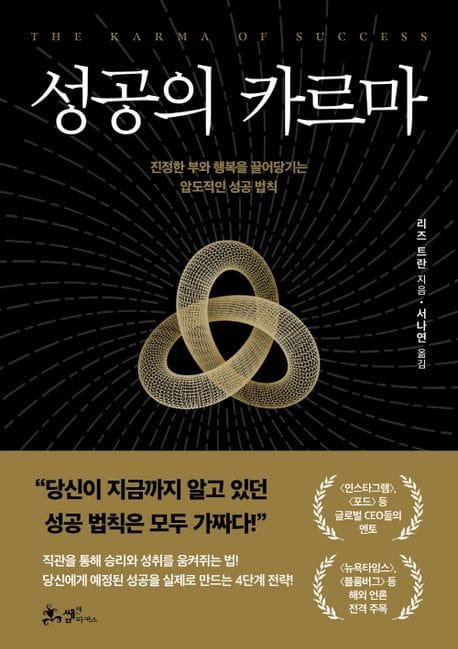 성공의 카르마 (진정한 부와 행복을 끌어당기는 압도적인 성공 법칙)