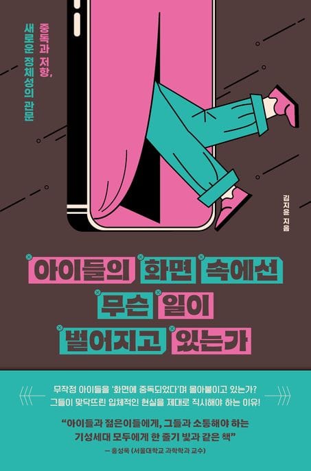 아이들의 화면 속에선 무슨 일이 벌어지고 있는가 (중독과 저항, 새로운 정체성의 관문)