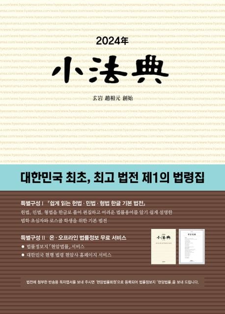 소법전(2024) (대한민국 최초, 최고 법전 제1의 법령집)