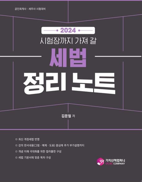 2024 세법 정리 노트 (공인회계사 세무사 시험대비)