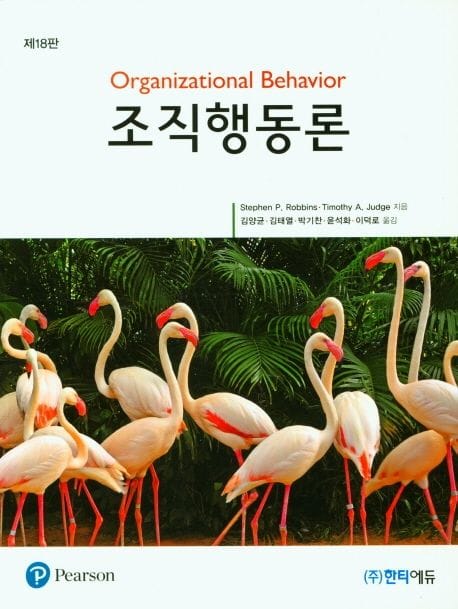 조직행동론 - 제18판