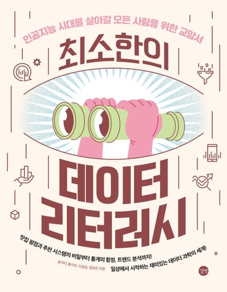 최소한의 데이터 리터러시 (인공지능 시대를 살아갈 모든 사람을 위한 교양서)