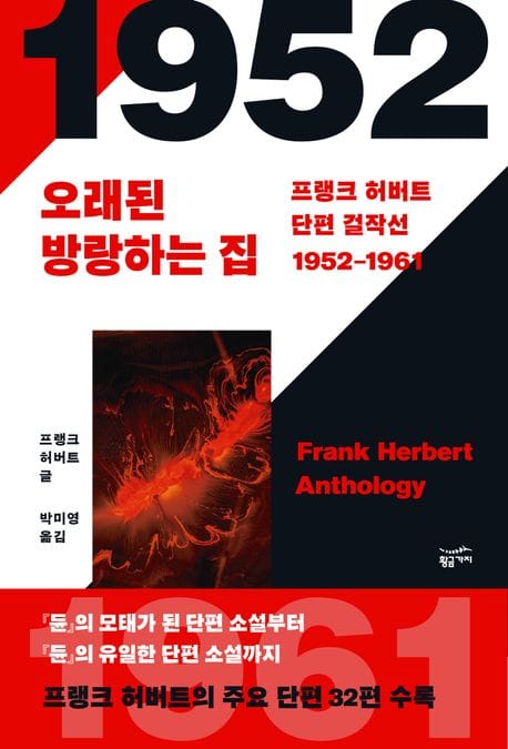 프랭크 허버트 단편 걸작선(1952~1961) (오래된 방랑하는 집)