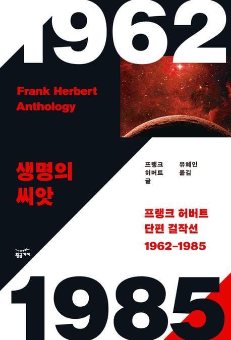 프랭크 허버트 단편 걸작선(1962~1985) (생명의 씨앗)