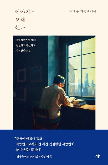이야기는 오래 산다 (문학전문기자 30년, 발언하고 증언하고 추억한다는 것)
