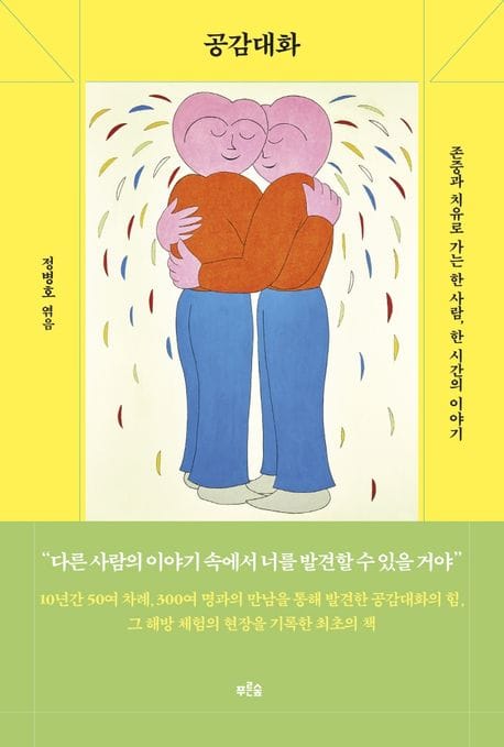 공감대화 (존중과 치유로 가는 한 사람, 한 시간의 이야기)