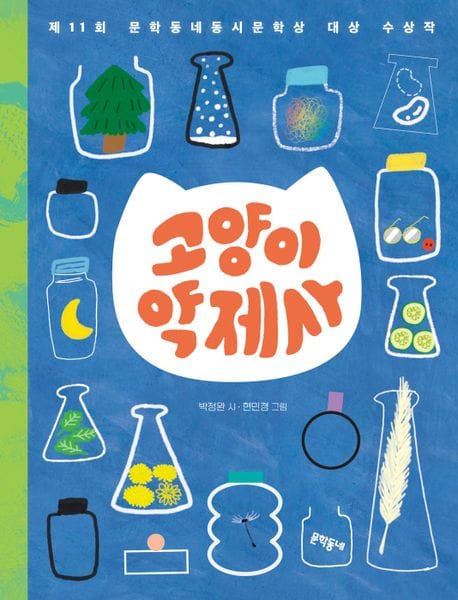고양이 약제사 (제11회 문학동네동시문학상 대상 수상작)