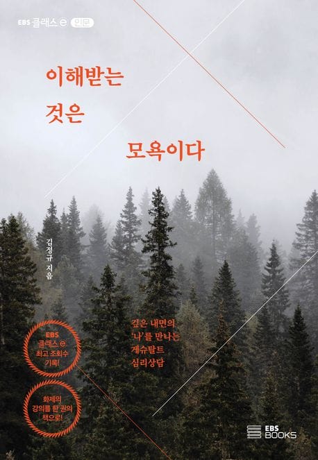 이해받는 것은 모욕이다 (깊은 내면의 ‘나’를 만나는 게슈탈트 심리상담)