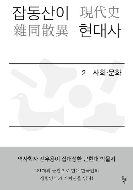 잡동산이 현대사 2: 사회 문화 (전우용의 근현대 한국 박물지)