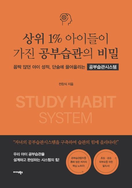 상위 1% 아이들이 가진 공부습관의 비밀 (꼼짝 않던 아이 성적, 단숨에 끌어올리는 공부습관시스템)