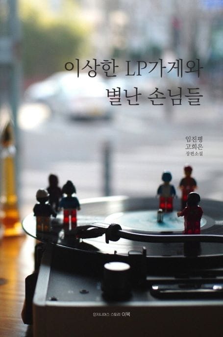 이상한 LP가게와 별난 손님들