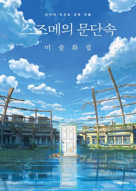 스즈메의 문단속 미술화집 (신카이 마코토 감독 작품)