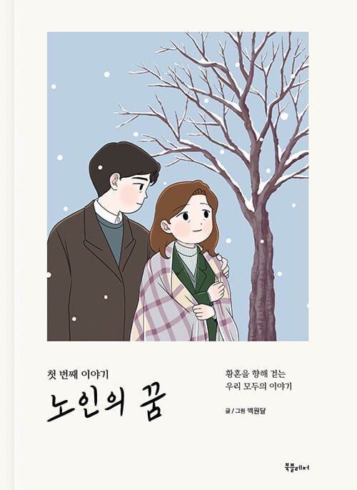 노인의 꿈 : 첫 번째 이야기 (황혼을 향해 걷는 우리 모두의 이야기)